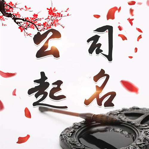 乌什公司起名_找田馥连起名