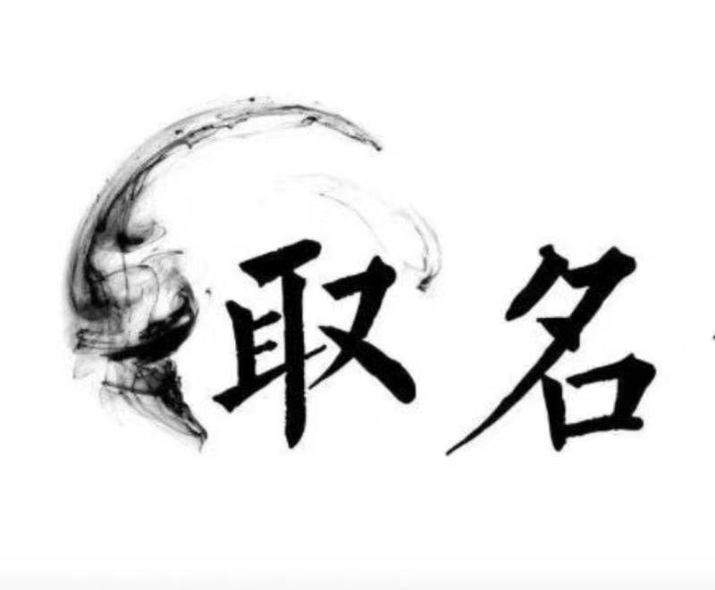 乌什宝宝取名 大师一对一人工起名