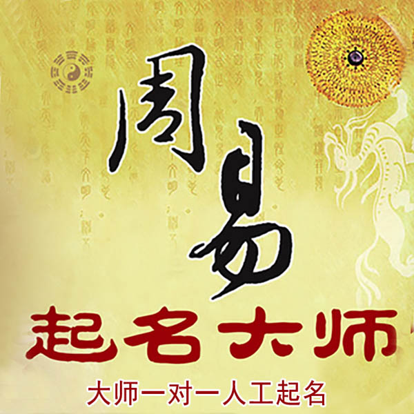 乌什起名大师 乌什大师起名 找田大师 41年起名经验